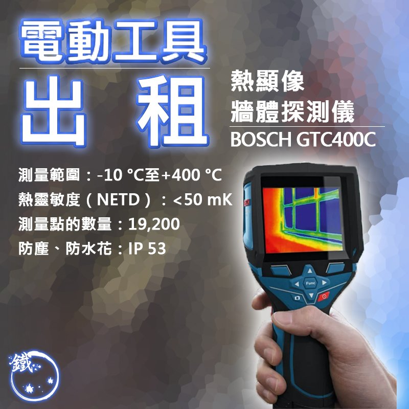 出租＊小鐵五金＊電動工具 租借 熱像儀 三重 BOSCH 博世 GTC400C 熱顯像儀 水管探測 牆體探測 測溫儀