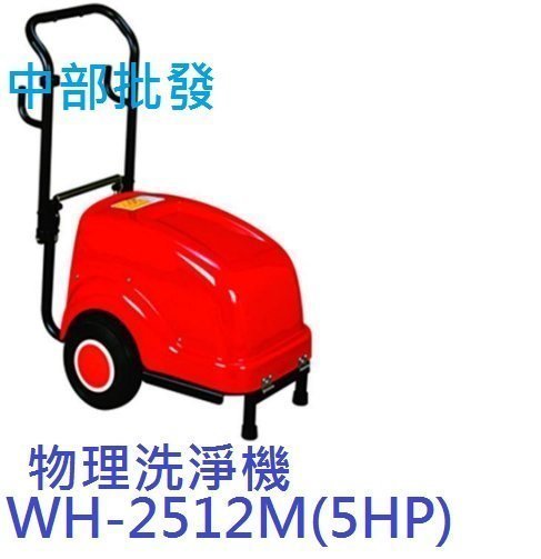 「工廠直營」WH-2512M 5HP 三相 高壓洗車機  洗淨機 高壓洗淨機 物理洗車機 洗車機 清洗機