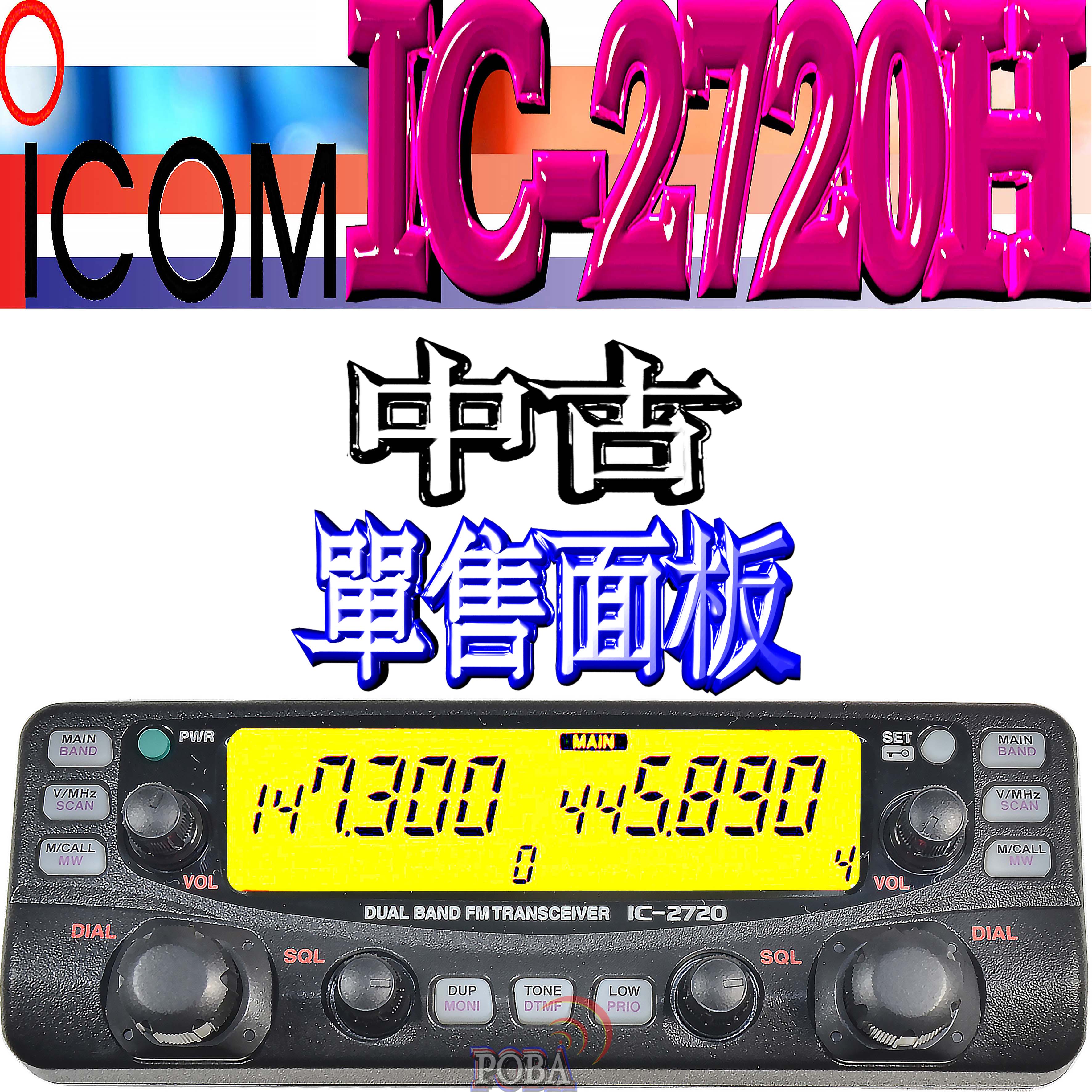 ☆波霸無線電☆日製ICOM IC-2720H 8～9成新中古面板經典機型IC2720