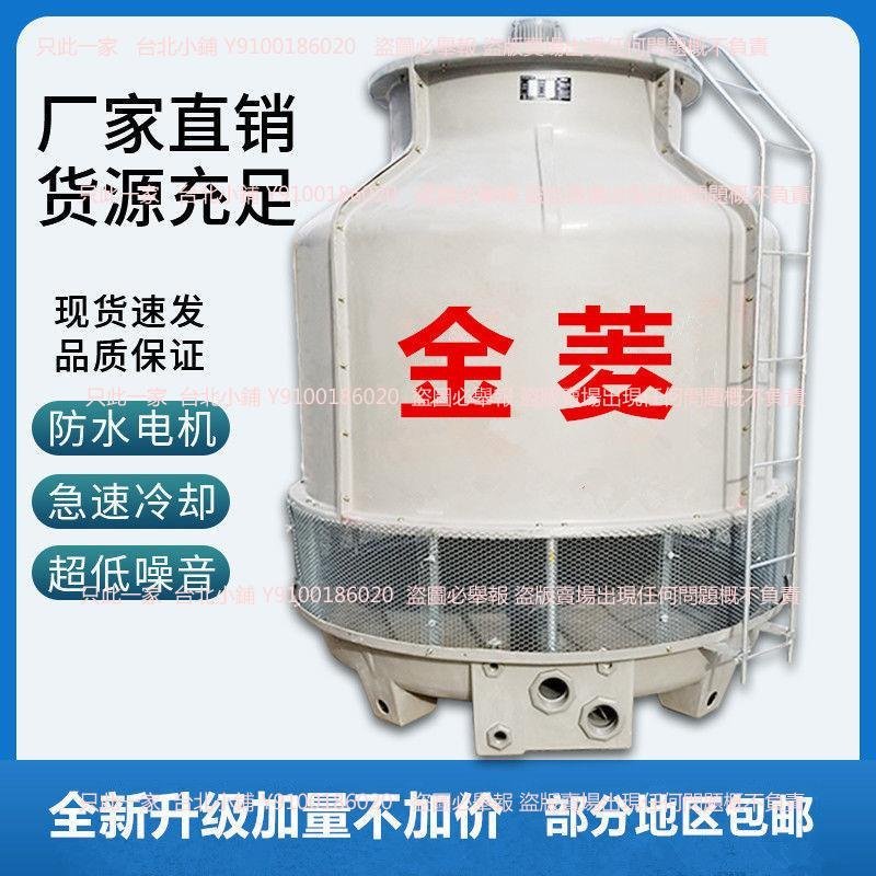 現貨 免運標準型冷水機10噸20噸圓形冷卻塔小型注塑機涼水塔玻璃鋼冷卻水塔C