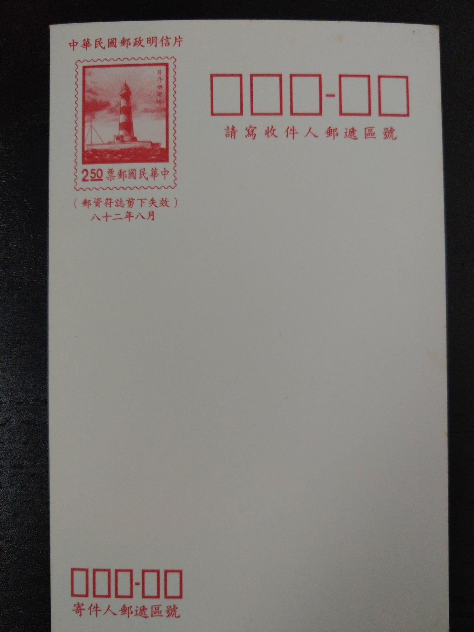 民國年民國八十二年目斗嶼燈塔直式2 5元郵資明信片中華郵政明信片 空白 Yahoo奇摩拍賣