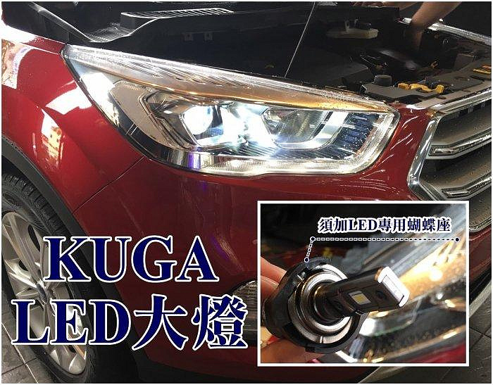 大新竹阿勇的店 福特 KUGA 近燈H7 專用座 加 65W 超白光LED大燈 一體成形聚焦準確爆亮穩定