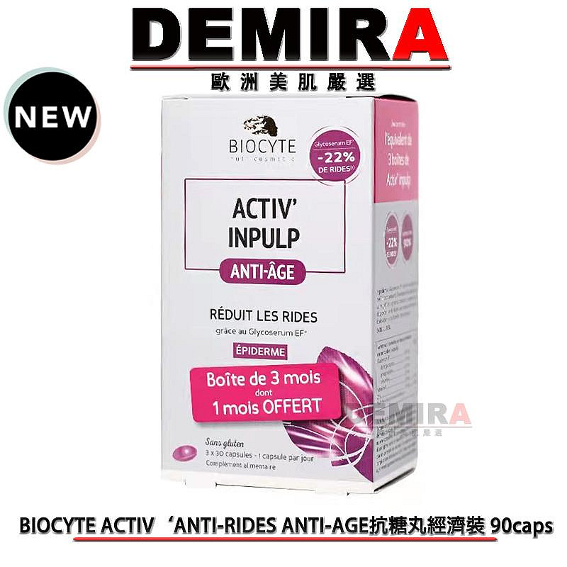 DEMIRA歐洲美肌嚴選👍🇫🇷法國BIOCYTE ACTIV‘ANTI-RIDES ANTI-AGE抗糖丸經濟裝90粒