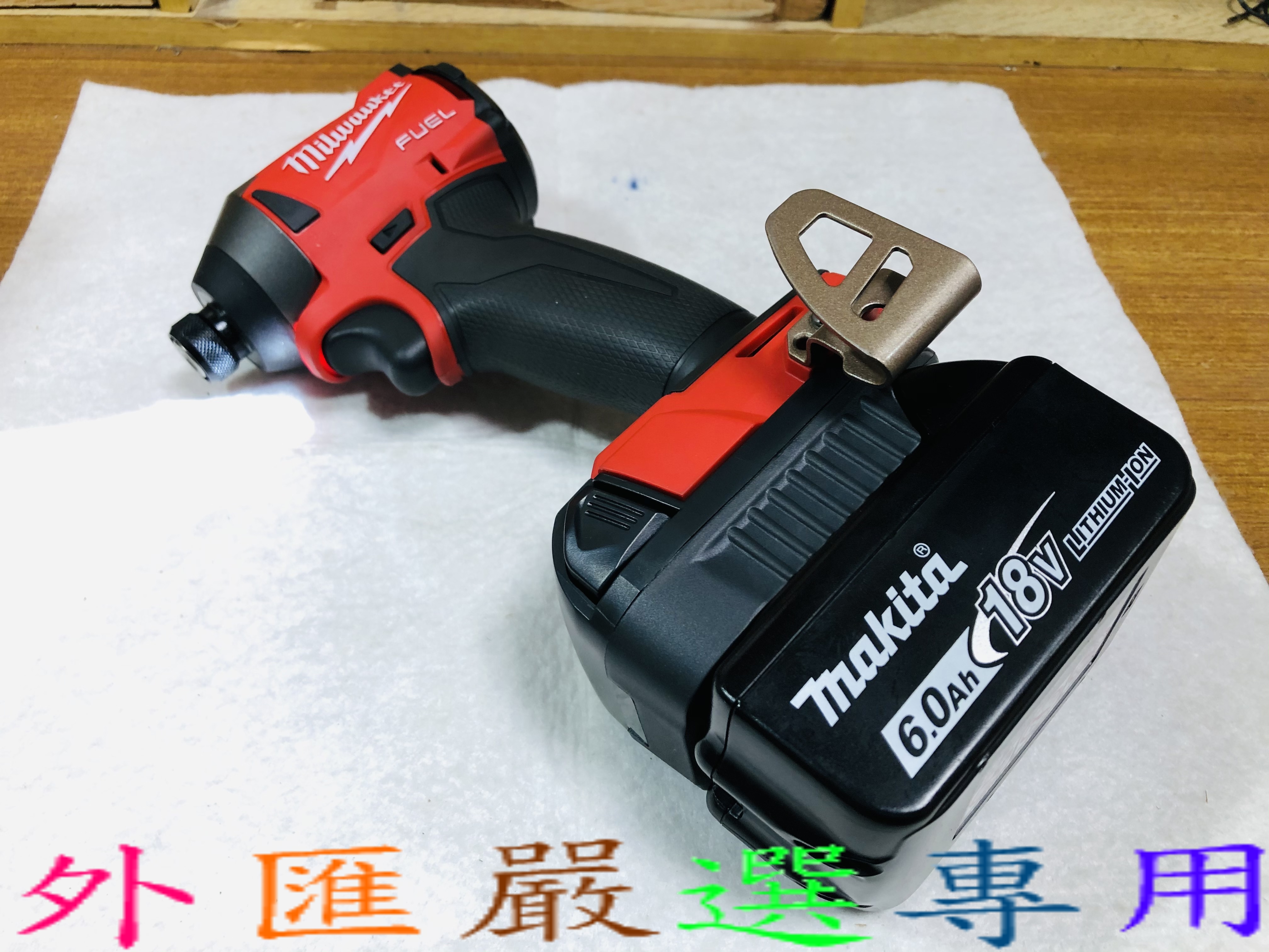 外匯嚴選  Milwaukee 米沃奇 機器轉接 makita 牧田 鋰電池 電源轉換器 18V 電池轉接座