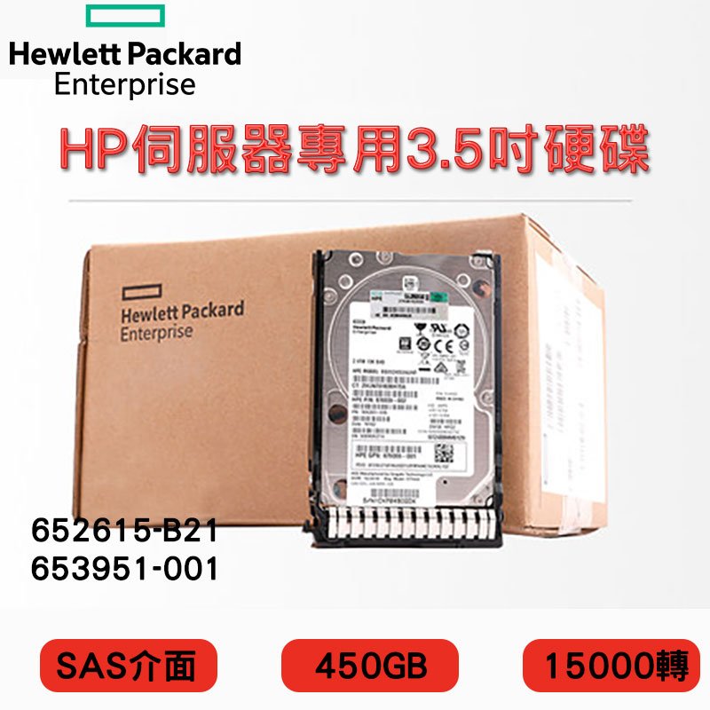 3.5吋全新盒裝HP G8-G9 伺服器硬碟652615-B21 653951-001 450GB SAS