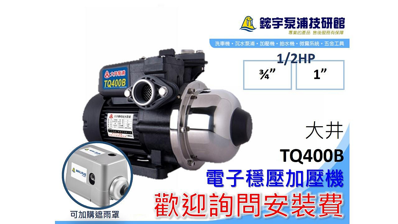 可超取 *含稅 【鋐宇泵浦】大井 TQ400B 1/2HP 1 電子 抗菌 穩壓 加壓機 加壓馬達 HQ400