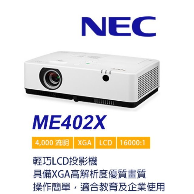 台北投影機推薦】NEC 恩益禧ME402X LCD 投影機4000ANSI XGA 全新公司貨