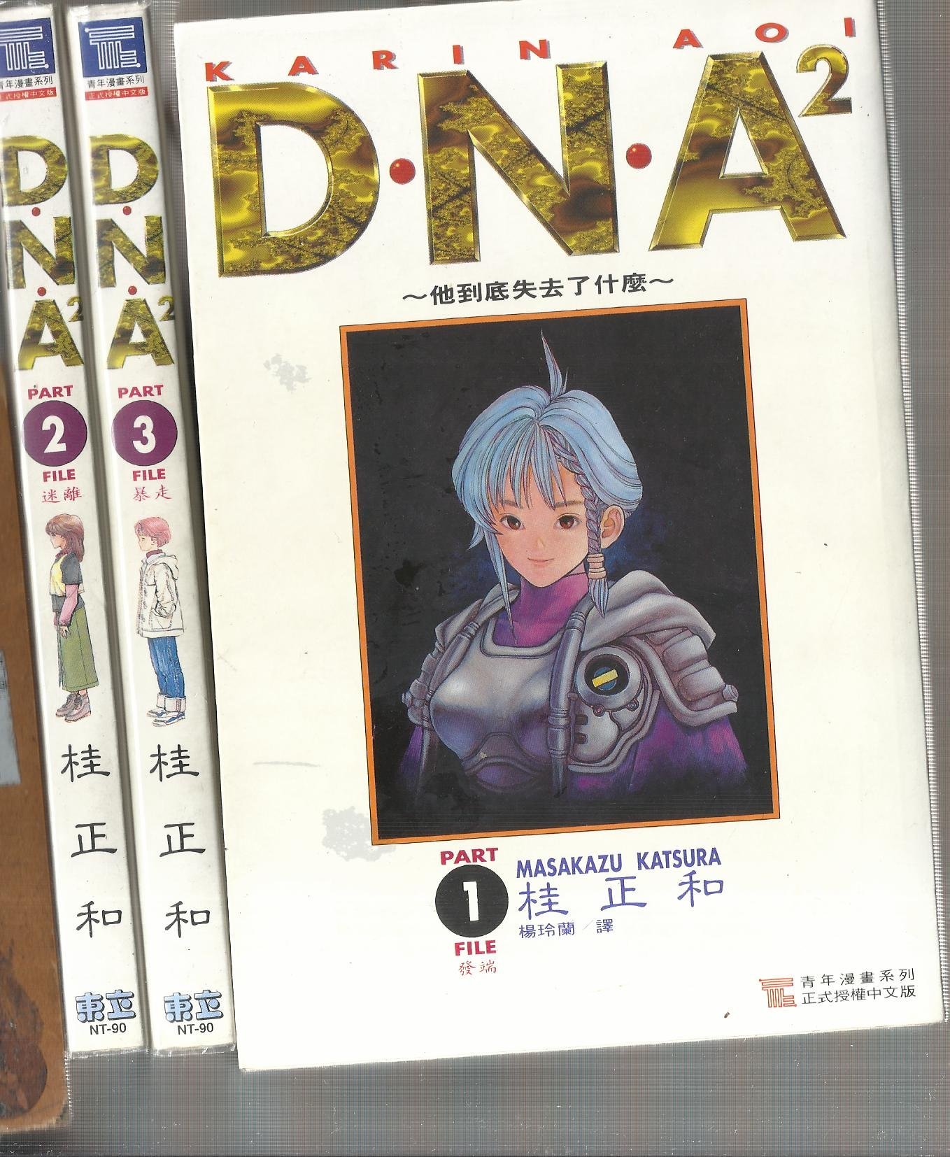 Dna 桂正和 初版 自有書 贈送精美小禮物 ３本加送全新書套下標即結標 Yahoo奇摩拍賣