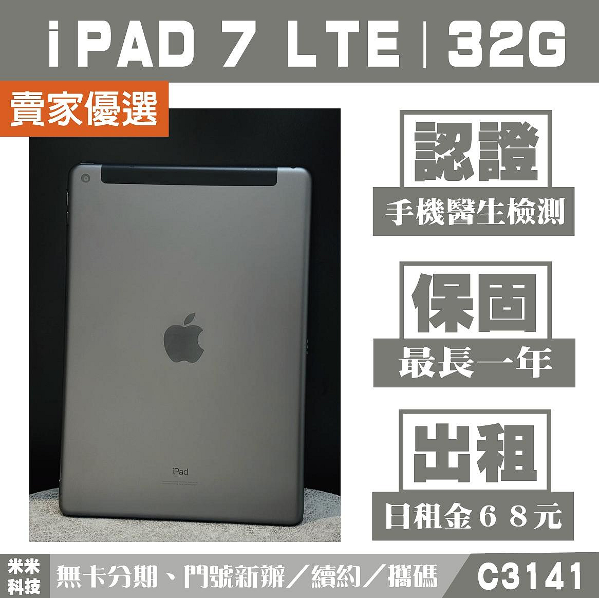 蘋果 iPAD 7 LTE｜32G 二手平板 太空灰 含稅附發票【米米科技】高雄實體店 可出租 C3141 中古機