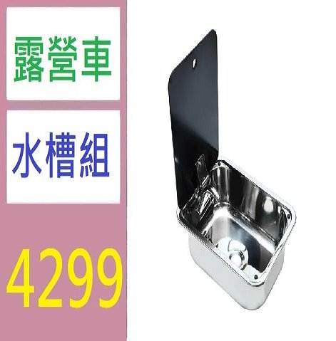 【三峽好吉市】房車水槽洗菜盆洗碗槽304不銹鋼小洗手盆鋼化玻璃蓋 掀蓋式迷你水槽 摺疊水龍頭 露營車水槽