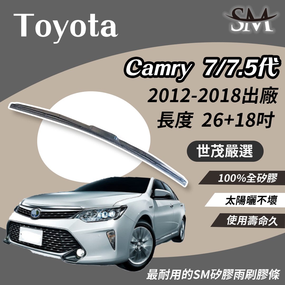 【高階版】世茂嚴選 SM矽膠雨刷膠條 TOYOTA CAMRY 7 代 T26+18 適用 原廠 NWB 2012後出廠