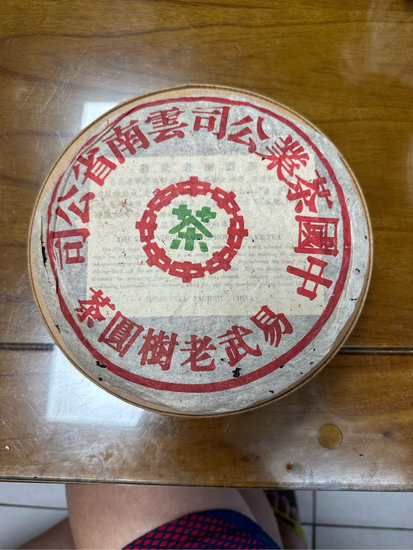 ==慎德軒==   普洱茶(九九年90年代末期)易武老樹圓茶大葉種青餅(易武春尖)