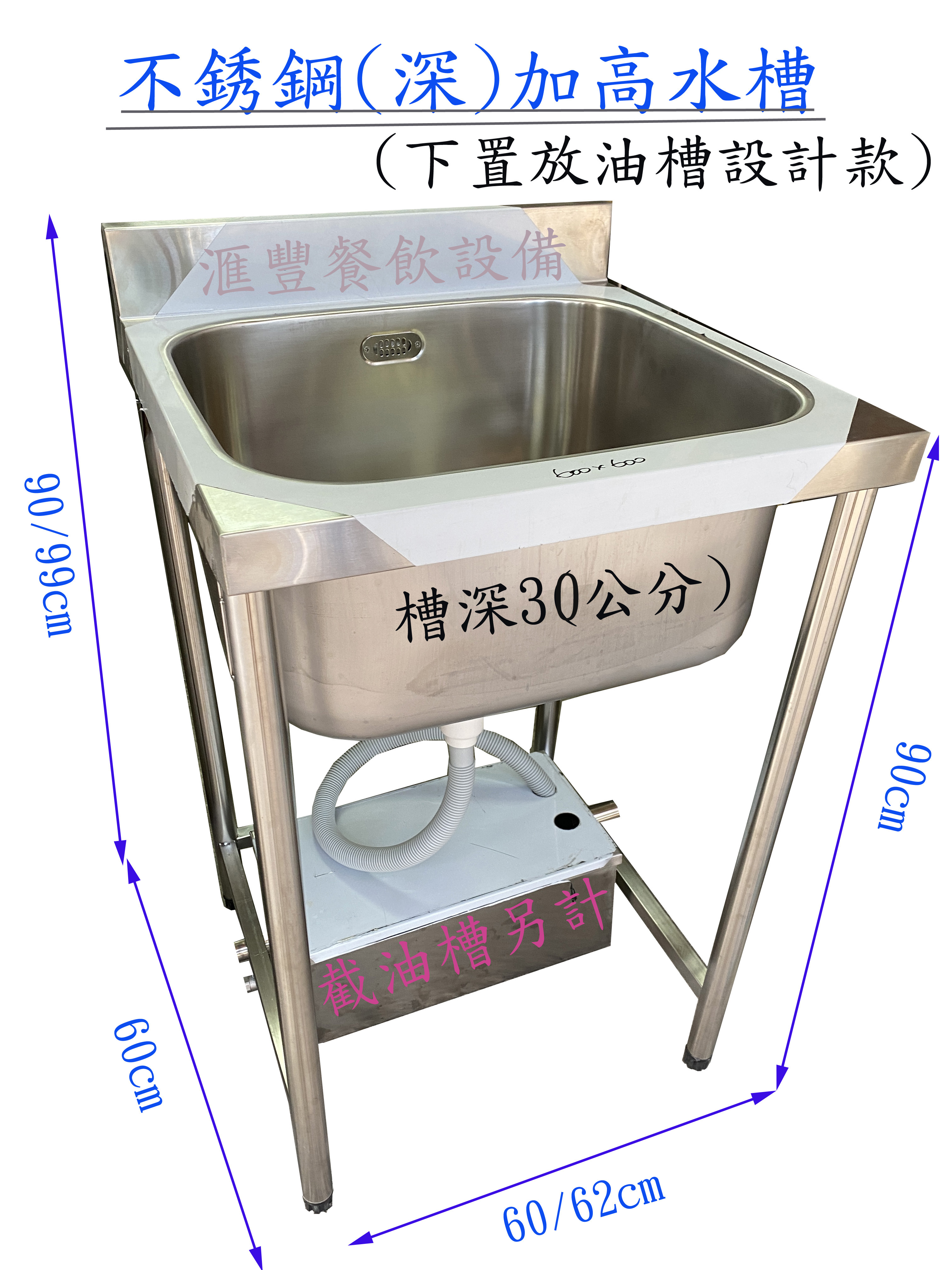 滙豐餐飲設備 全新 不銹鋼大單加高深水槽 下面可置放截油槽 欄渣槽 濾油槽設計 截油槽另計可加購優惠價格 Yahoo奇摩拍賣