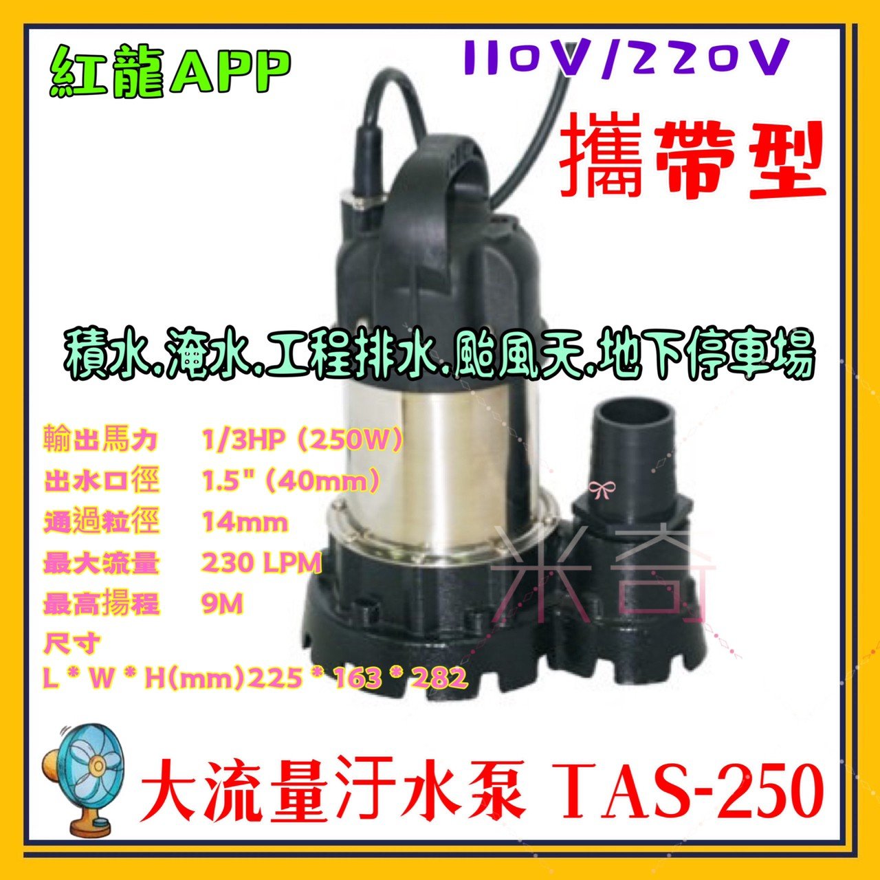 台製 APP 紅龍牌 TAS-250 污水泵 1.5 足1/3HP 汙水抽水機 沉水泵浦 抽水 大流量排汙泵 抽水馬達