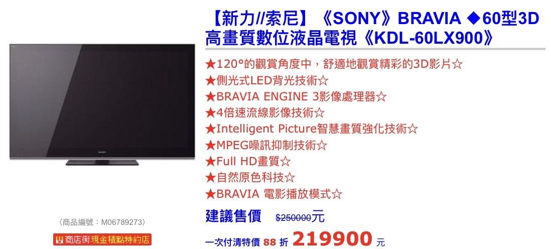 【新力/索尼】《SONY》BRAVIA 60吋 3D 高階高畫質數位液晶電視 KDL-60LX900 台灣公司貨