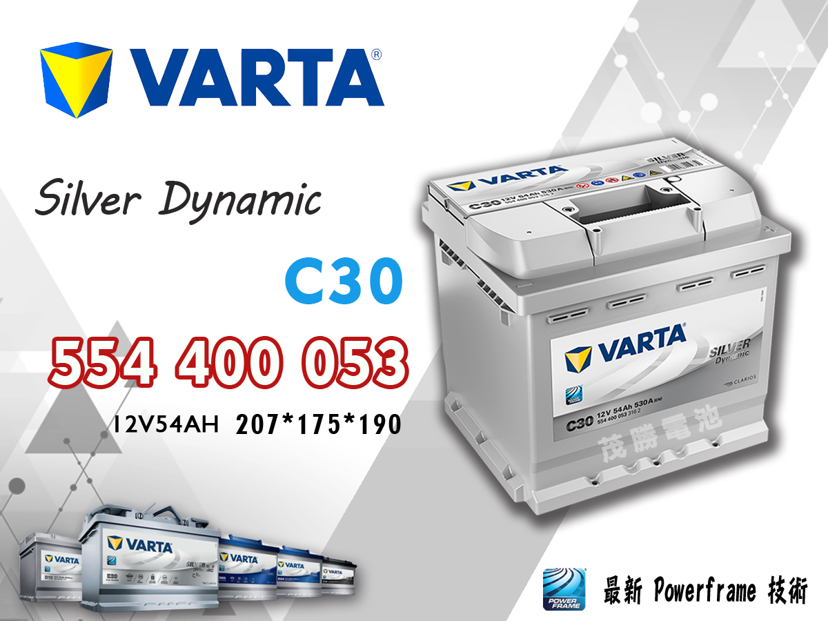 茂勝電池】VARTA 華達554400053 C30 歐規進口德國製(同54313) SMART 適用