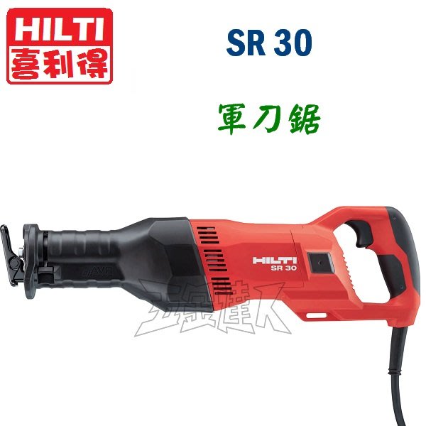 【五金達人】HILTI 喜利得 喜得釘 SR30 軍刀鋸 平行鋸 電鋸