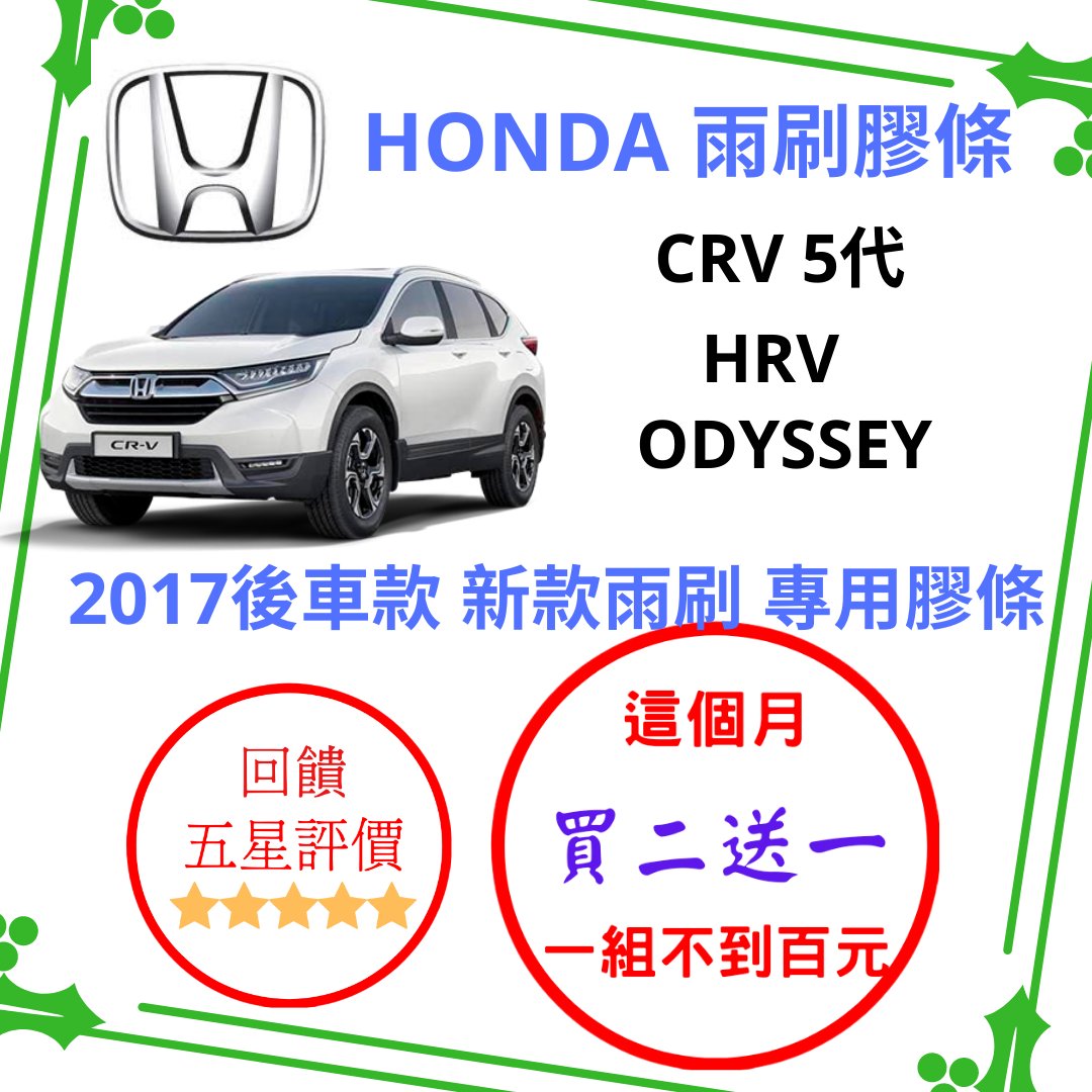 雨刷膠條 雨刷條 Honda CRV5 CRV HRV HR-V ODYSSEY 新款原廠型無骨雨刷對應膠條