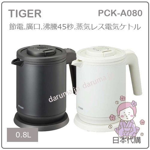 現貨最新款 日本tiger 虎牌二重構造保溫電熱水壺快煮壺抑蒸氣安全快速0 8l Pck A080 Yahoo奇摩拍賣