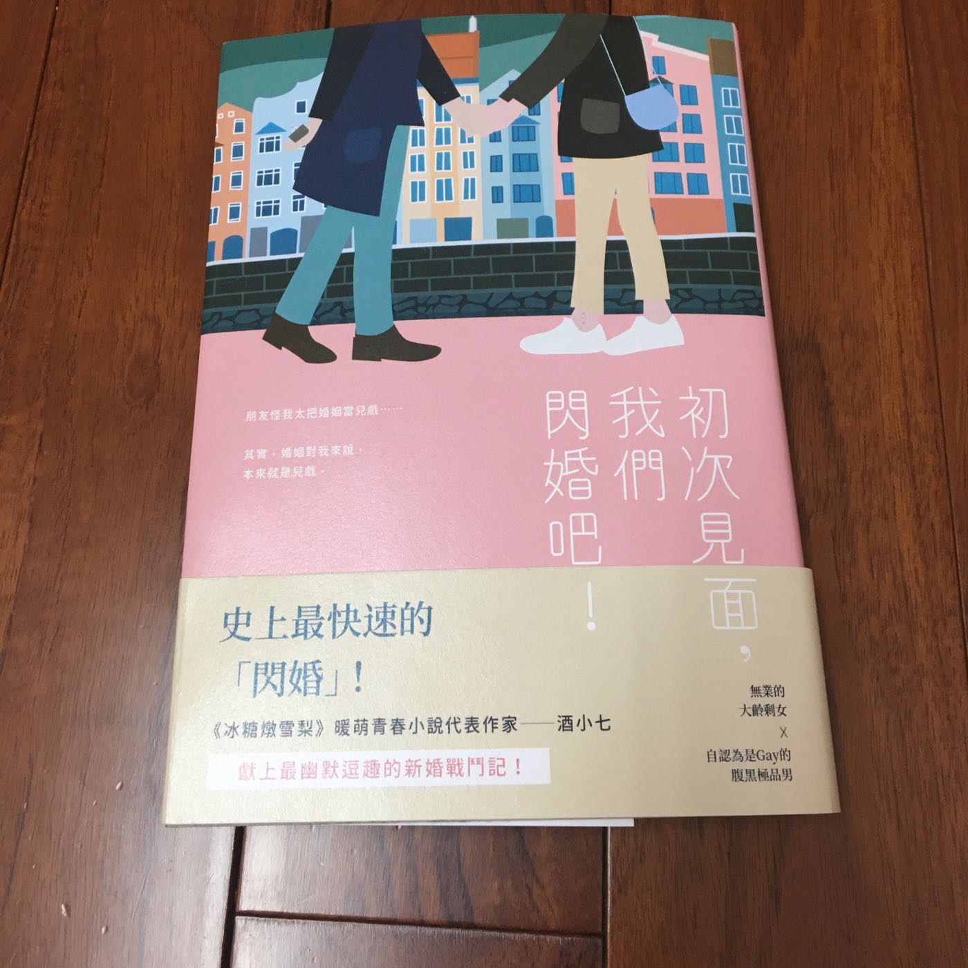 二手書近全新初次見面 我們閃婚吧 作者 酒小七 Yahoo奇摩拍賣