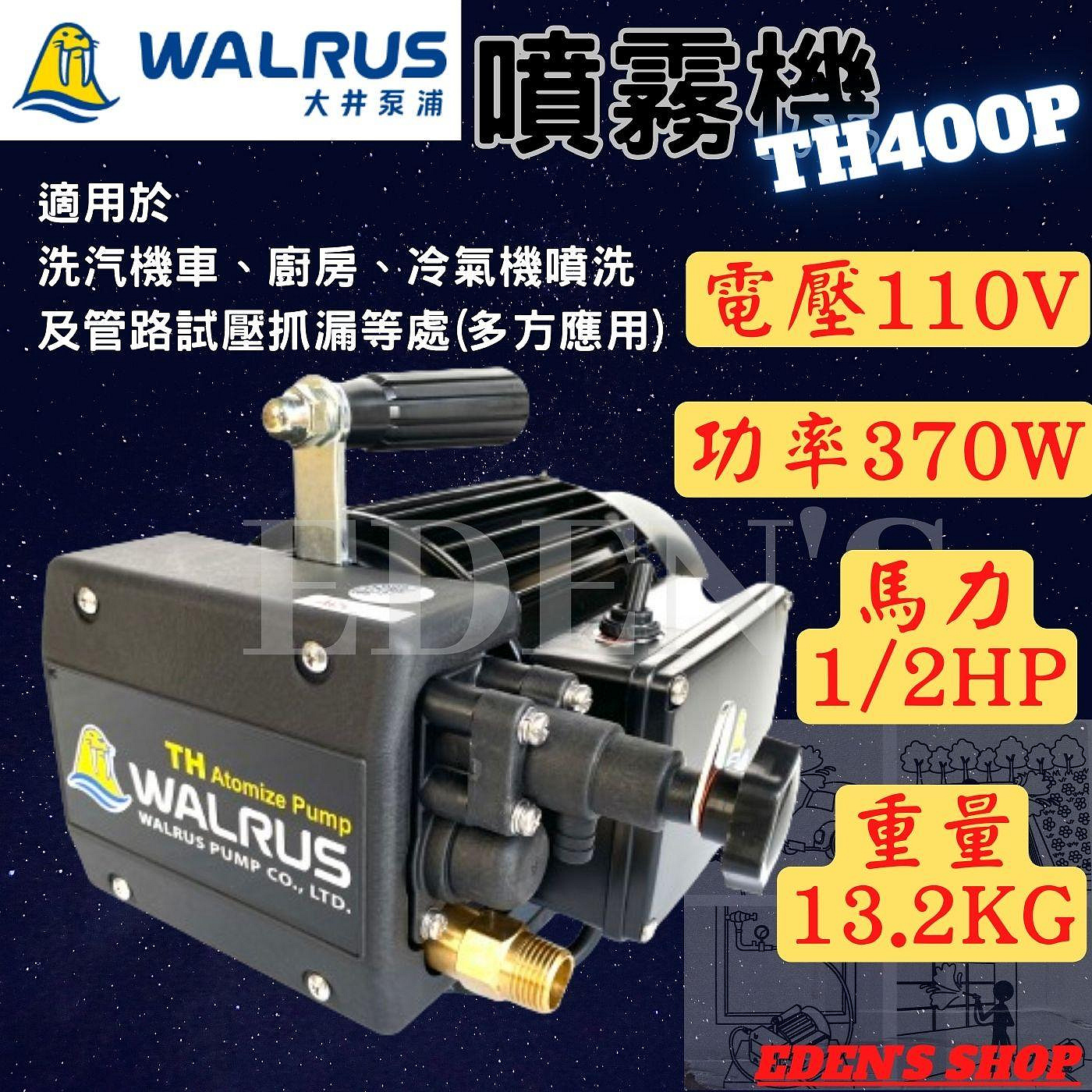 大井噴霧機 噴霧機 TH400P 1/2HP 清洗機車機 空調冷易清洗 廚房 農藝 管路試壓測漏