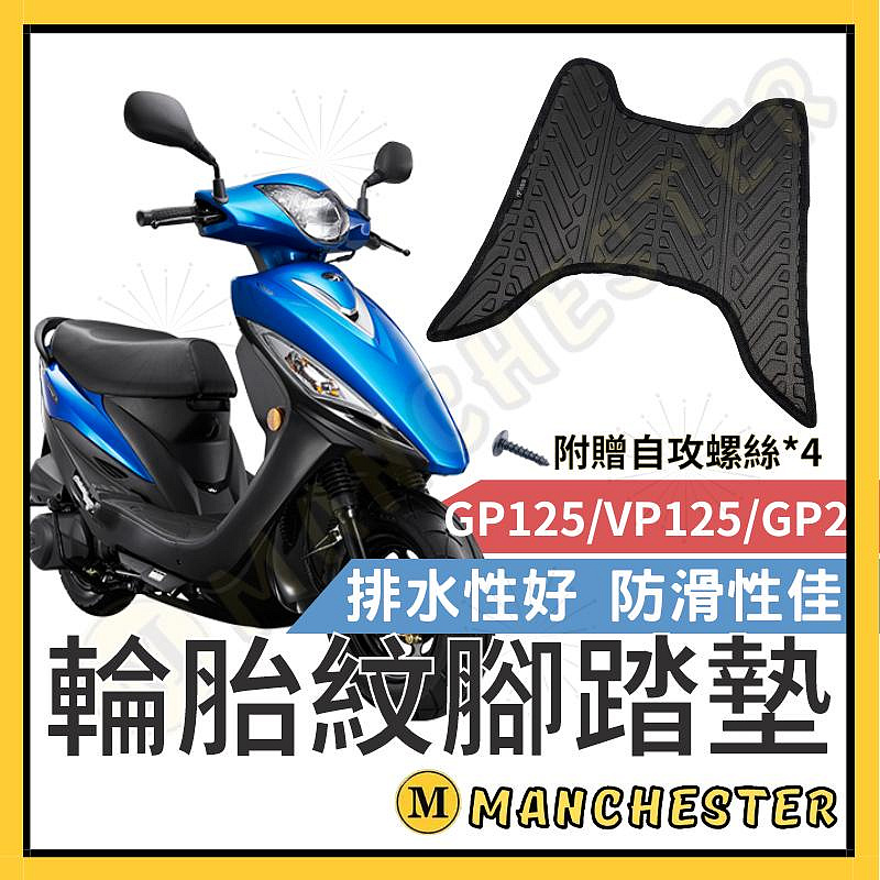 【機車沙灘戶外專賣】 GP125 腳踏墊  排水腳踏墊 GP 125  輪胎紋腳踏墊 機車腳踏墊 光陽 機車