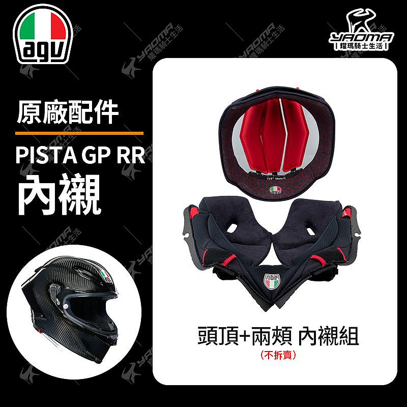 AGV PISTA GP RR 內襯組 頭頂內襯 兩頰內襯 耳襯 海綿 耀瑪騎士機車安全帽部品