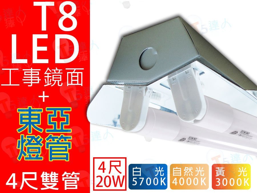 T5達人 T8 LED 4尺2管 四尺雙管19W*2 工事型加鏡面 工事鏡面附東亞LED燈管 超亮反光 省電