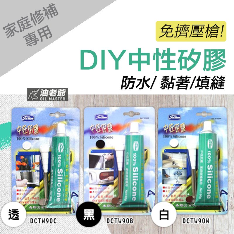 Diy修補專用手擠型中性矽膠矽利康silicone 防水黏著修補填縫耐高溫油老爺快速出貨 Yahoo奇摩拍賣