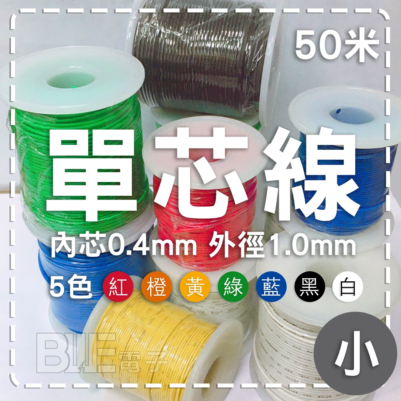 [百威電子] 7色可選 單芯線 26AWG 內芯 0.4mm 外徑 1.0mm 單心線 一捲50米 (3730)