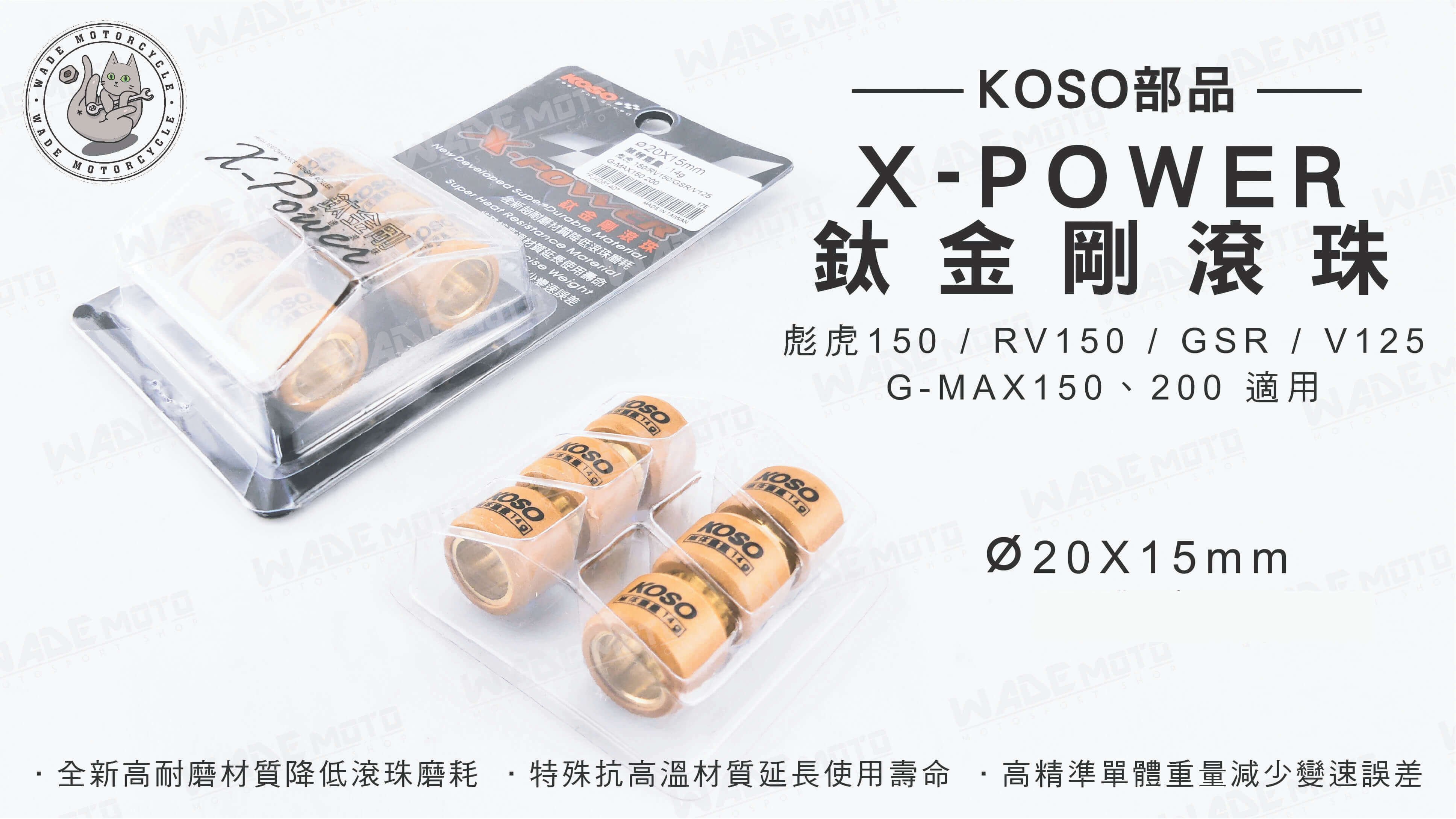 韋德機車精品 KOSO部品 X-POWER鈦金剛滾珠 傳動普利珠 彪虎 RV150 GSR V125 G-MAX