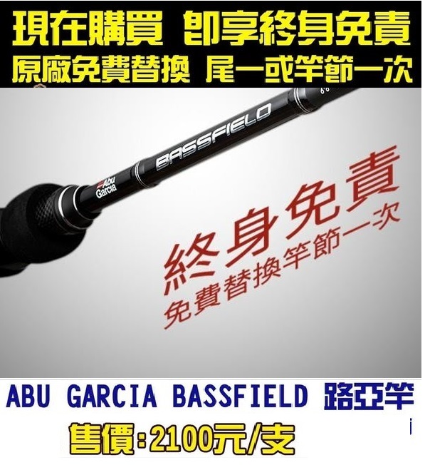 【釣界傳說】ABU GARCIA BASSFIELD 路亞竿  全館可合併運費 消費滿$500免運費 (有開發票