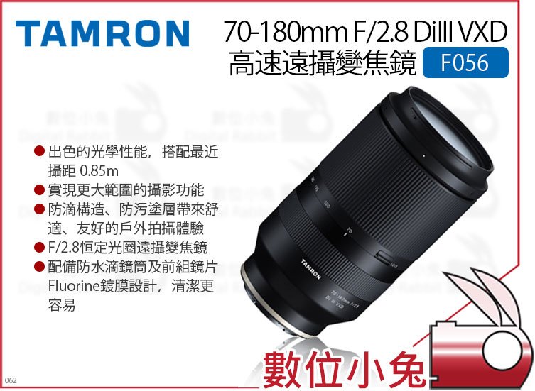 數位小兔【騰龍TAMRON 70-180 F2.8 高速變焦鏡頭F056 預購付訂】具備1