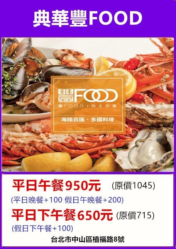 【展覽優惠券】典華飯店豐FOOD 海陸百匯平日下午茶餐券 即買即用 優惠價670元 實體票券