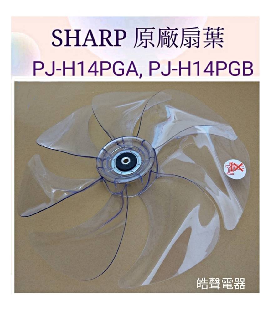 現貨 夏普PJ-H14PGA  PJ-H14PGB扇葉 DC節能扇 七葉片DC扇 公司貨【皓聲電器】