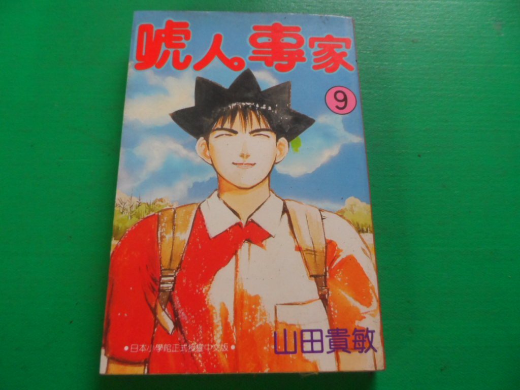 大熊舊書坊 唬人專家9 山田貴敏青文無章釘自然泛黃 品11 Yahoo奇摩拍賣