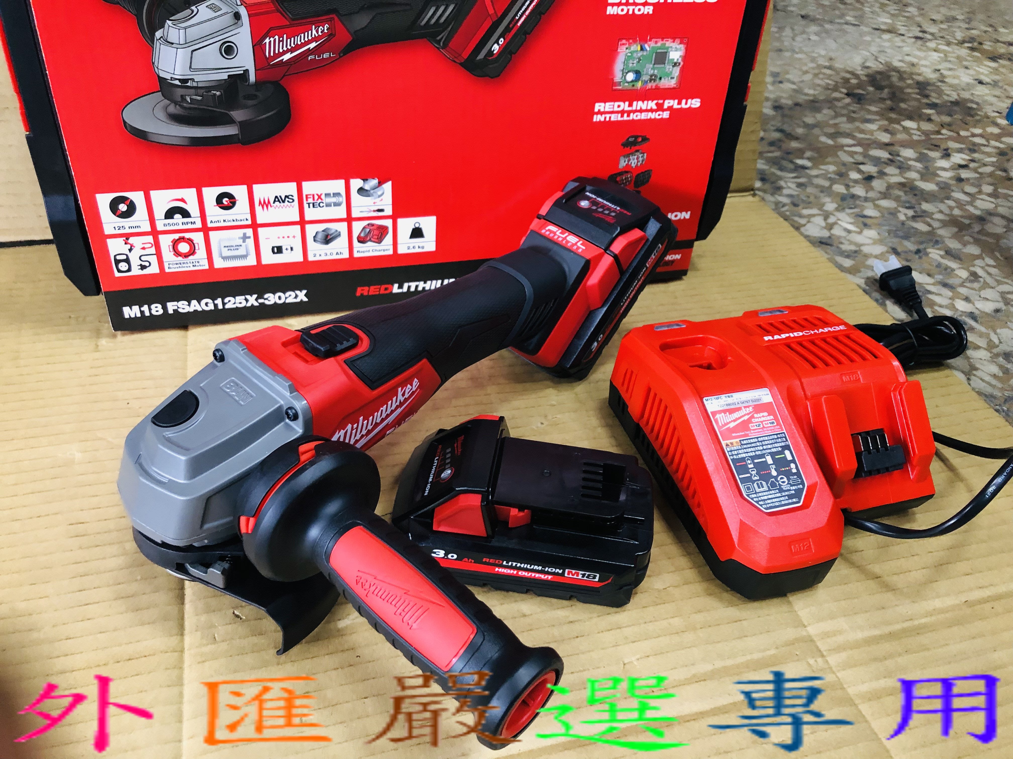 外匯嚴選Milwaukee 米沃奇 M18FSAG125X-302X 配高輸出3.0電池 充電式 無碳刷 5砂輪機