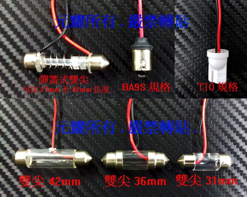 元耀 Led車用燈diy改裝必需品 T10燈腳附線 Ba9s燈腳附線 雙尖31mm燈腳附線 Yahoo奇摩拍賣