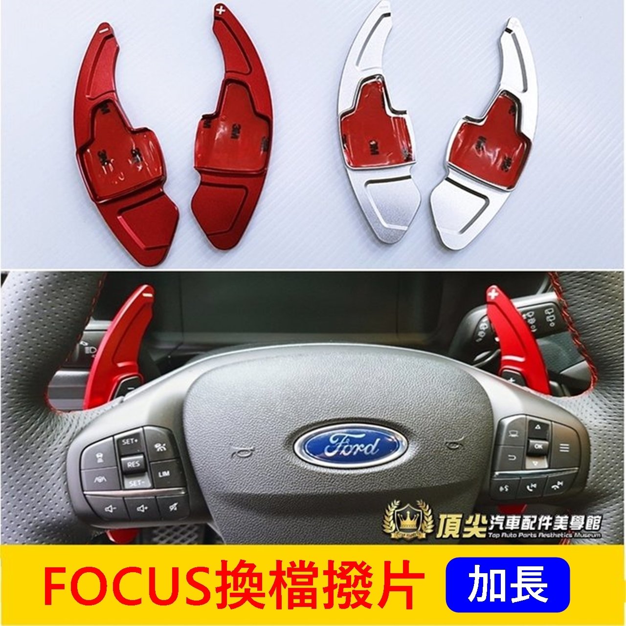 福特FOCUS MK4/4.5【換擋撥片】加長型 WAGON ACTIVE專用套件 方向盤改裝 銀色換擋撥片 紅色快撥片