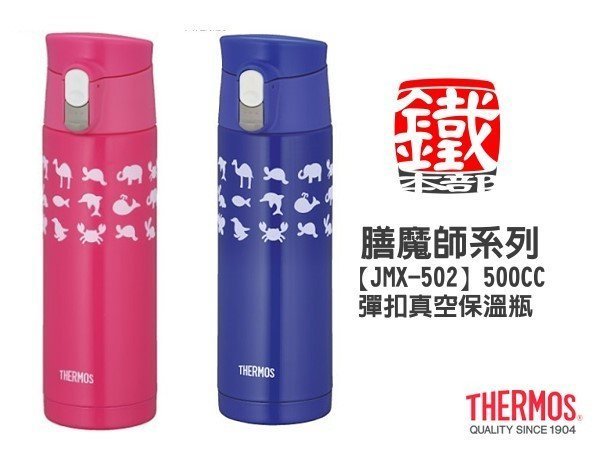 白鐵本部㊣THERMOS【膳魔師JMX-502不銹鋼真空保溫杯】0.5L 彈蓋直飲杯/咖啡杯/兒童水壺/學生保溫瓶保冰杯