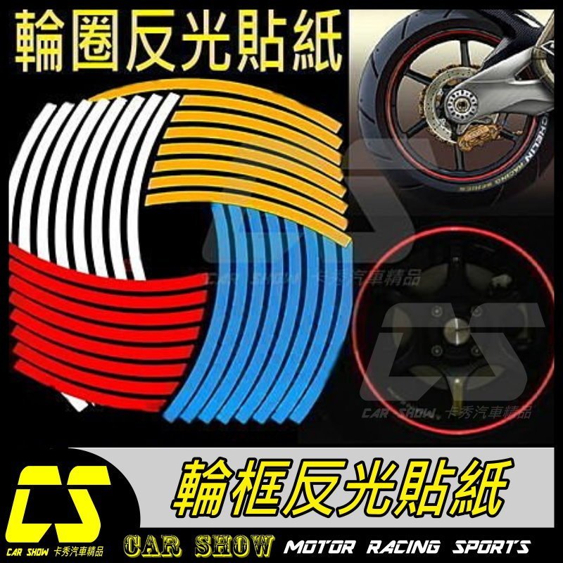 (卡秀汽機車精品)[T0077] 輪圈輪框貼紙鋁圈反光貼紙17吋 另有10.12.14.15.16.18 特價100元起