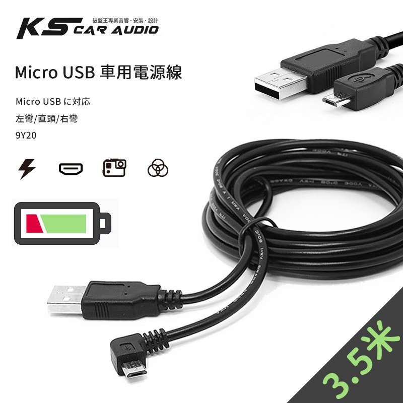 9y Micro Usb 車充線電源線 行車紀錄器充電線相機行動裝置