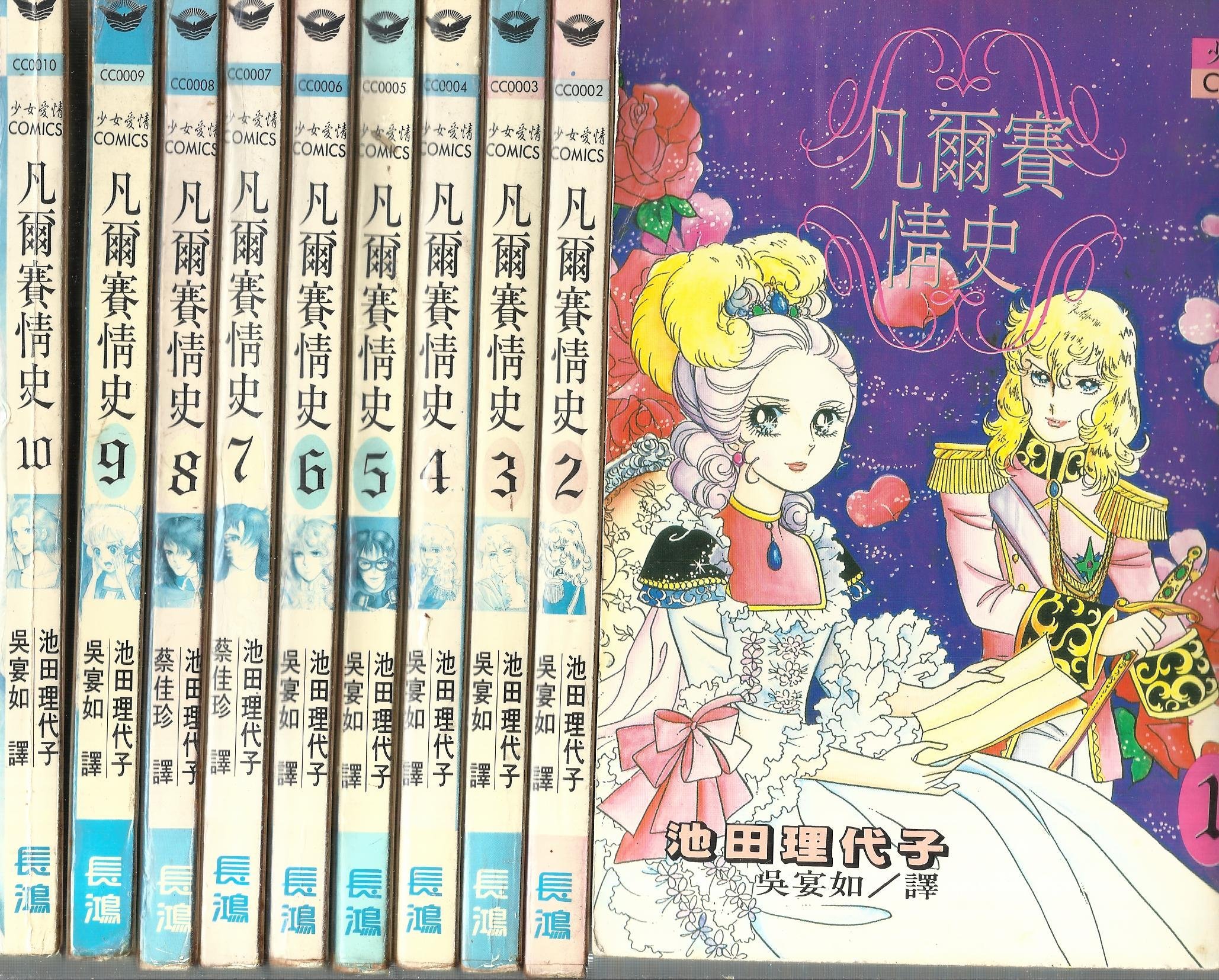 凡爾賽情史 玉女英豪 池田理代子 初版 長鴻大本 贈送精美小禮物 免運費 １０本加送全新書套下標價 結標價 Yahoo奇摩拍賣