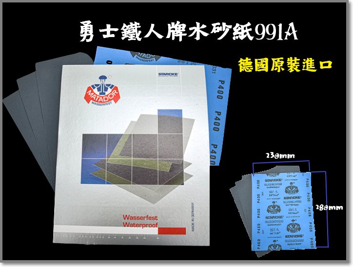 Matador P180-600 德國勇士牌/鐵人牌/鬥士牌/991A/水砂紙/耐水砂紙/木頭/模型/玉石/珠寶/鏡面/拋光/板金/吉他/鋼琴/精細/打磨/研磨