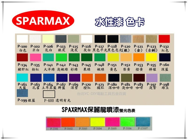 台北益昌】SPARMAX 保美牌自動噴漆P-xxxx螢光色各色水性噴漆(保麗龍漆