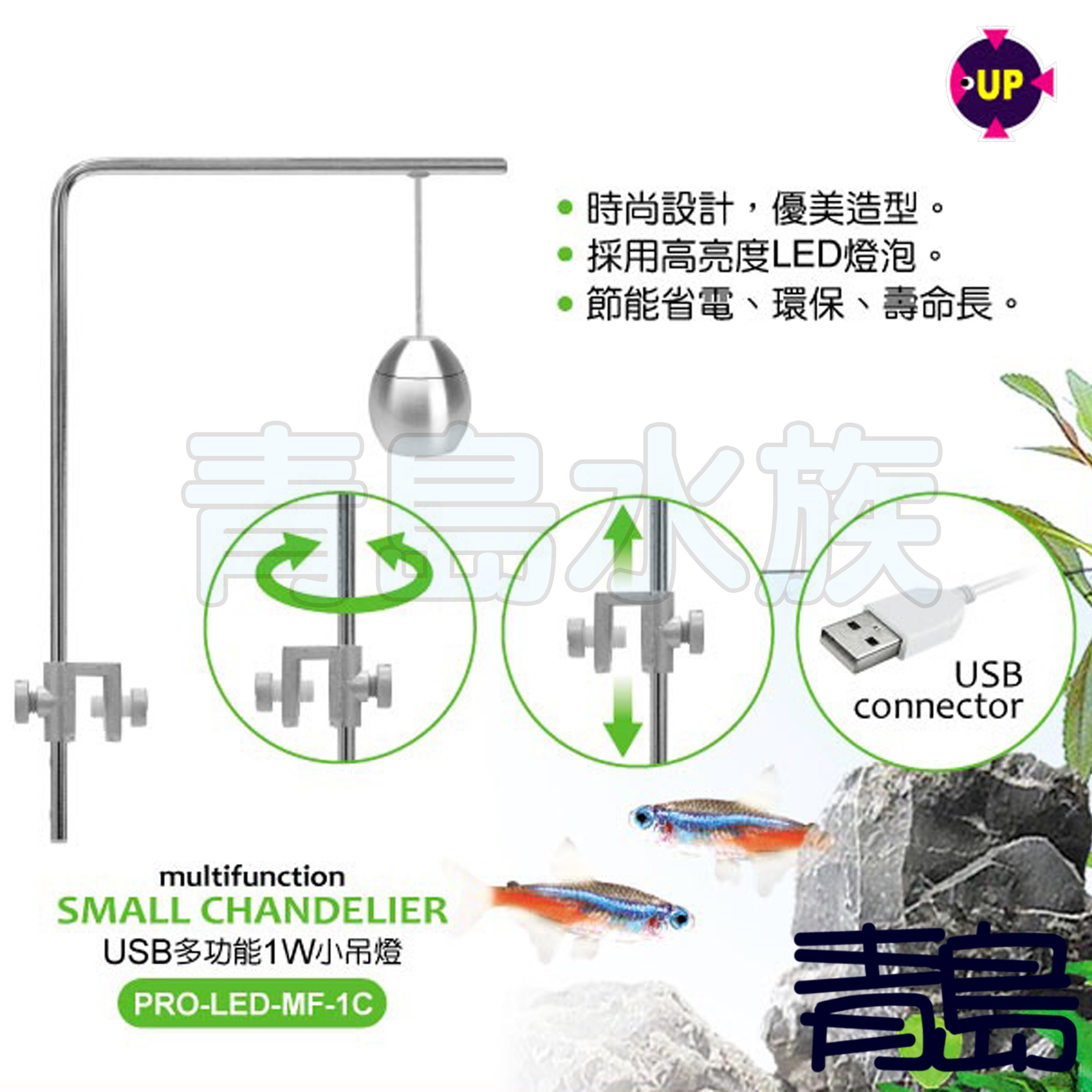 五0中3新1 青島水族pro Led Mf 1c台灣up雅柏 Usb多功能吊燈led 水草小型鬥魚 小吊燈1w Yahoo奇摩拍賣