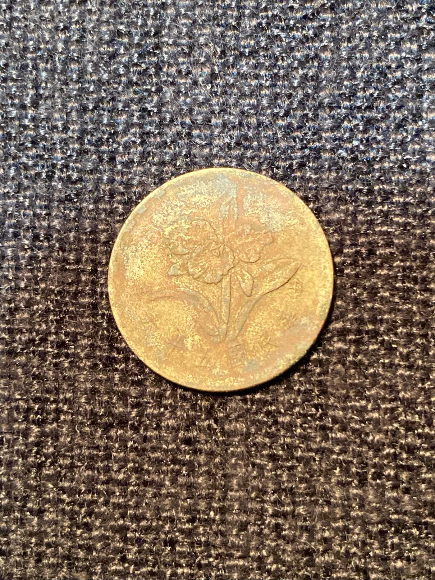老硬幣 中華民國56年 伍角 直徑22.7mm