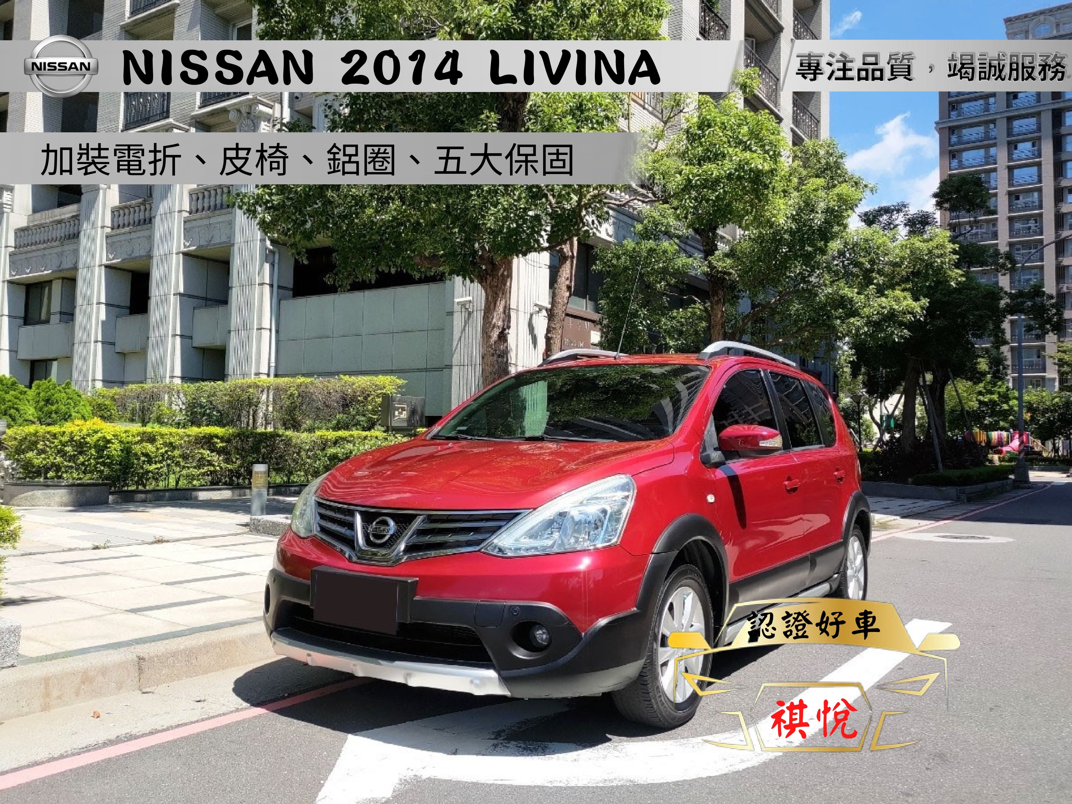 2014 Nissan 日產 Livina