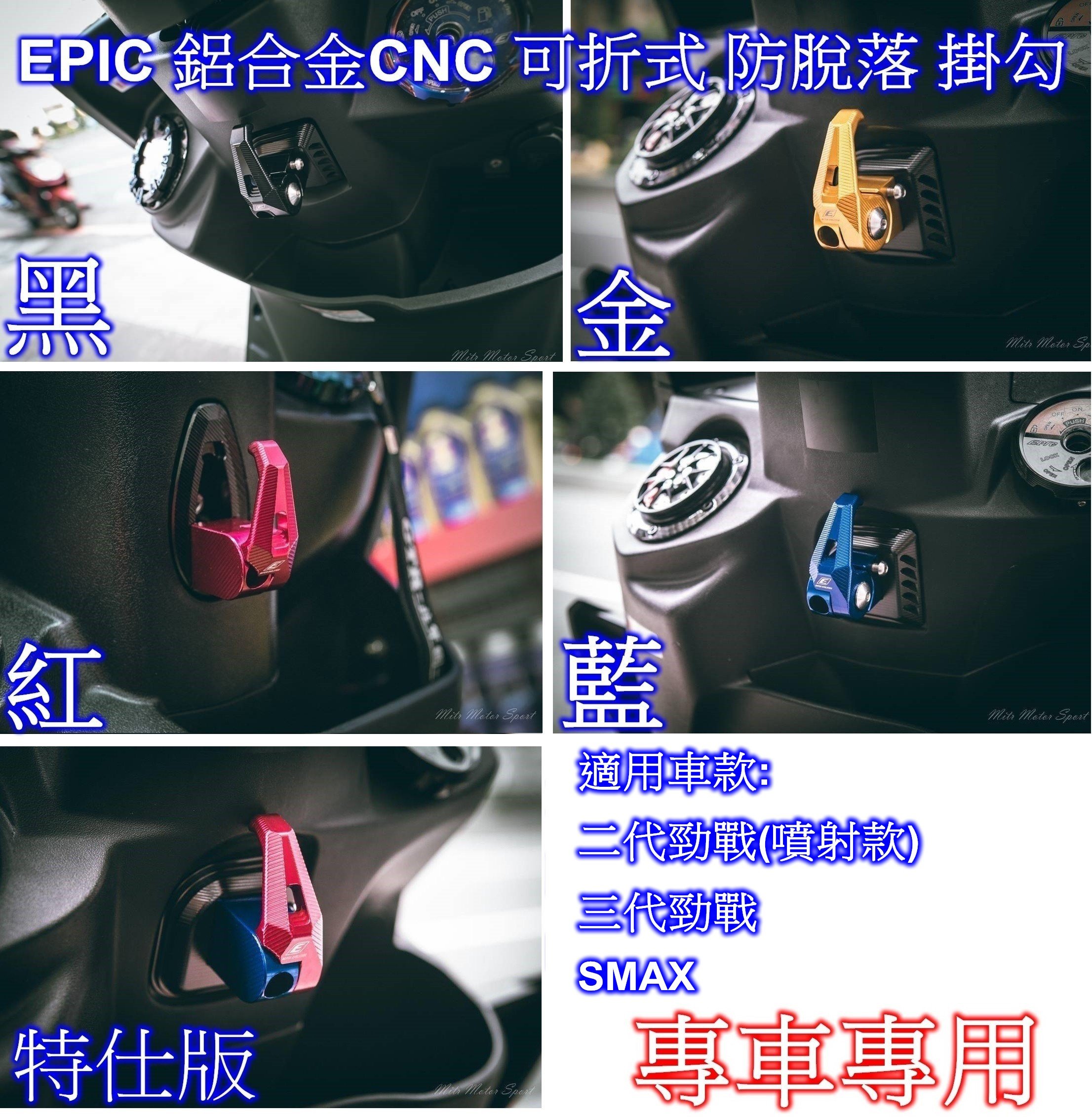 [[瘋馬車舖]]EPIC精品 鋁合金CNC 可折式 防脫落 掛勾 - 二代勁戰(噴射款) 三代勁戰 SMAX