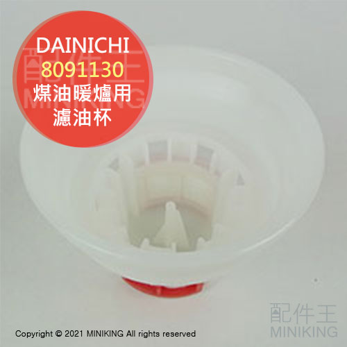 現貨日本DAINICHI 煤油暖爐濾油杯濾油網8091130 適用3718GR 4718SGX